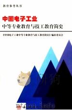 中国电子工业中等专业教育与教育简史（1996 PDF版）