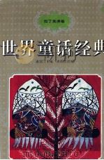 世界童话经典  拉丁美洲卷（1996 PDF版）