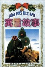 金质世界寓言故事  下（1998 PDF版）