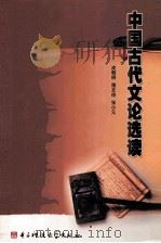 中国古代文论选读（1993 PDF版）