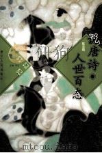 说唐诗·人世百态（1997 PDF版）