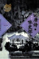 说唐诗.咏史怀古（1997 PDF版）