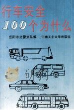 行车安全100个为什么（1996 PDF版）