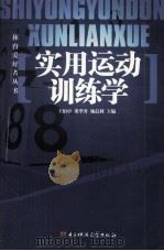 实用运动训练学（1995 PDF版）