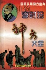 李时珍神方大全 1999 PDF电子版封面 72043250 李时珍原著