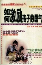 如何激励孩子的勇气（1999 PDF版）