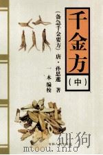 千金方 备急千金要方 中 1994 PDF电子版封面 7206021689 (唐)孙思邈著