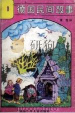 德国民间故事（1990 PDF版）