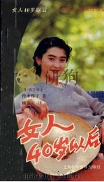 女人40岁以后 心理、生理与生活 1995 PDF电子版封面 754270947X (日)铃木雅子著;顾克礼译