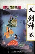 义剑神拳  中（1998 PDF版）