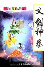 义剑神拳  上（1998 PDF版）