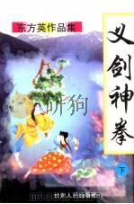 义剑神拳  下（1998 PDF版）