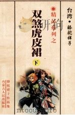 双煞虎皮裙  下（1999 PDF版）