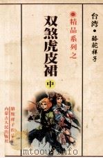 双煞虎皮裙  上（1999 PDF版）