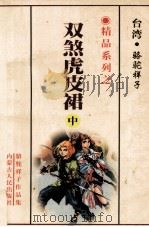铁血飞鹰  上（1999 PDF版）