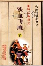 铁血飞鹰  下（1999 PDF版）