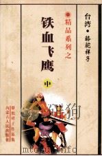 铁血飞鹰  中（1999 PDF版）