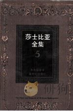 莎士比亚全集  5（1997 PDF版）