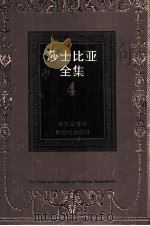 莎士比亚全集  4（1997 PDF版）