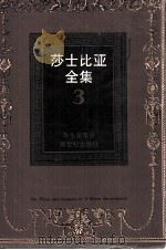 莎士比亚全集  3（1997 PDF版）