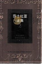 莎士比亚全集  2（1997 PDF版）
