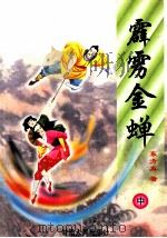 霹雳金蝉  中（1998 PDF版）