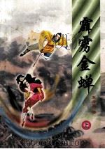 霹雳金蝉  上（1998 PDF版）