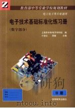 电子技术基础标准化练习册 数字部分 B册 1999 PDF电子版封面 7040072459 于安红,周敏主编