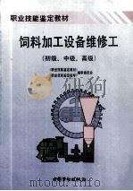 饲料加工设备维修工  初级、中级、高级（1996 PDF版）