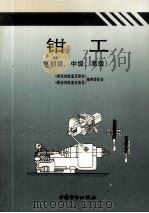钳工  初级、中级、高级（1996 PDF版）