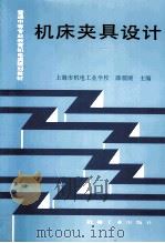 机床夹具设计（1998 PDF版）