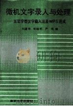 微机文字录入与处理 五笔字型汉字输入法及WPS速成（1993 PDF版）