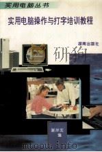 实用电脑操作与打字培训教程（1994 PDF版）