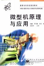 微型机原理与应用 1997 PDF电子版封面 7505340549 陆鑫等编