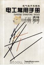 电气电子无线电电工常用手册（1996 PDF版）