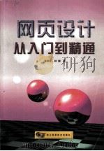 网页设计从入门到精通 1999 PDF电子版封面 753411294X 余轶军,林楠编著(浙江大学信息学院通信工程博士后站)