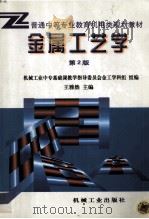 金属工艺学（1999 PDF版）