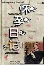 怀孕日记  健康怀孕每一天（1999 PDF版）