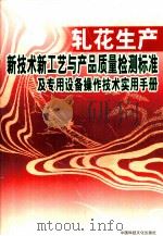 轧花生产新技术新工艺与产品质量检测标准及专用设备操作技术实用手册  中（ PDF版）
