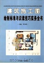 建筑施工图绘制标准与识读技巧实务全书 1 PDF电子版封面 7900376097 李全国主编