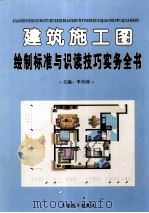 建筑施工图绘制标准与识读技巧实务全书  3（ PDF版）