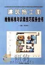 建筑施工图绘制标准与识读技巧实务全书  4（ PDF版）