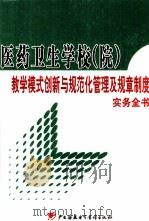 医药卫生学校（院）教学模式创新与规范化管理及规章制度实用手册  2（ PDF版）