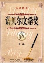 诺贝尔文学奖大系  第1卷  小说精选（1998 PDF版）