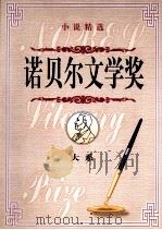 诺贝尔文学奖大系 第2卷 小说精选 1998 PDF电子版封面 7800709485 李博等主编