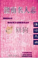 湖南名人志 第4卷 1999 PDF电子版封面 7800199304 编委会编
