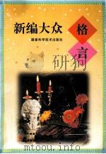 新编大众格言（1998 PDF版）