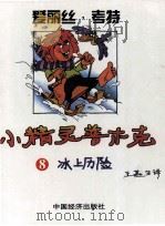 小精灵普木克  8  冰上历险（1997 PDF版）