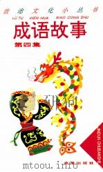 成语故事  第4集（1996 PDF版）