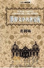 世界文学名著宝库  名利场  上（ PDF版）